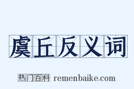 虞丘反义词是什么意思的图片